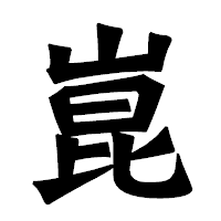 「崑」の龍門石碑体フォント・イメージ