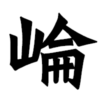 「崘」の龍門石碑体フォント・イメージ