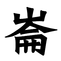 「崙」の龍門石碑体フォント・イメージ