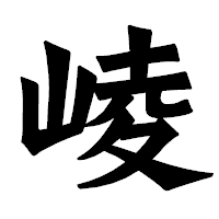 「崚」の龍門石碑体フォント・イメージ