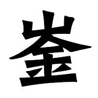 「崟」の龍門石碑体フォント・イメージ