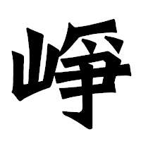 「崢」の龍門石碑体フォント・イメージ