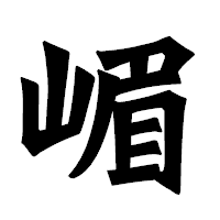 「嵋」の龍門石碑体フォント・イメージ