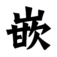 「嵌」の龍門石碑体フォント・イメージ