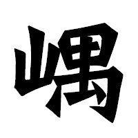 「嵎」の龍門石碑体フォント・イメージ