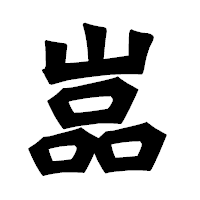 「嵓」の龍門石碑体フォント・イメージ