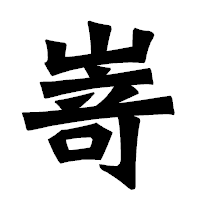 「嵜」の龍門石碑体フォント・イメージ