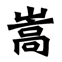 「嵩」の龍門石碑体フォント・イメージ