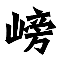 「嵭」の龍門石碑体フォント・イメージ