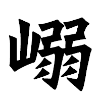「嵶」の龍門石碑体フォント・イメージ