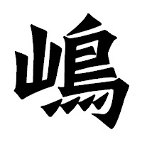 「嶋」の龍門石碑体フォント・イメージ