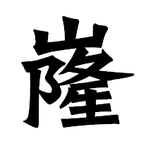 「嶐」の龍門石碑体フォント・イメージ