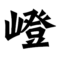 「嶝」の龍門石碑体フォント・イメージ