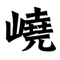 「嶢」の龍門石碑体フォント・イメージ