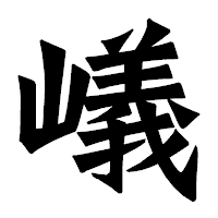 「嶬」の龍門石碑体フォント・イメージ