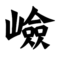 「嶮」の龍門石碑体フォント・イメージ