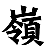 「嶺」の龍門石碑体フォント・イメージ