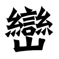 「巒」の龍門石碑体フォント・イメージ