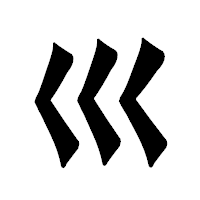 「巛」の龍門石碑体フォント・イメージ