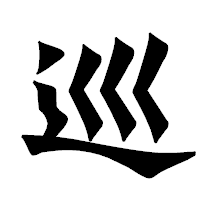 「巡」の龍門石碑体フォント・イメージ