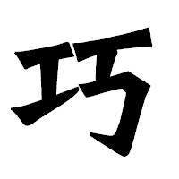 「巧」の龍門石碑体フォント・イメージ