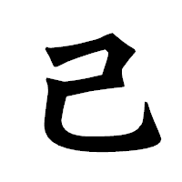 「己」の龍門石碑体フォント・イメージ