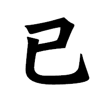 「已」の龍門石碑体フォント・イメージ
