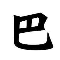「巴」の龍門石碑体フォント・イメージ