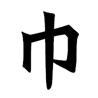 「巾」の龍門石碑体フォント・イメージ