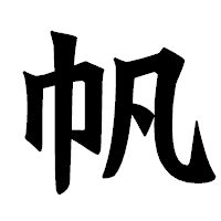 「帆」の龍門石碑体フォント・イメージ