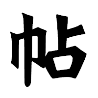 「帖」の龍門石碑体フォント・イメージ