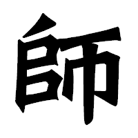 「師」の龍門石碑体フォント・イメージ