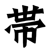 「帯」の龍門石碑体フォント・イメージ