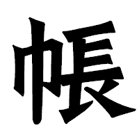 「帳」の龍門石碑体フォント・イメージ
