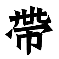 「帶」の龍門石碑体フォント・イメージ