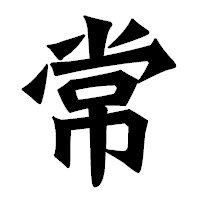 「常」の龍門石碑体フォント・イメージ