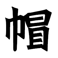 「帽」の龍門石碑体フォント・イメージ