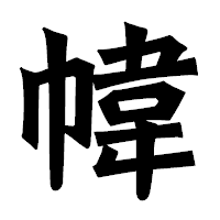 「幃」の龍門石碑体フォント・イメージ