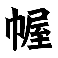 「幄」の龍門石碑体フォント・イメージ