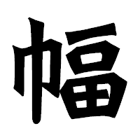 「幅」の龍門石碑体フォント・イメージ