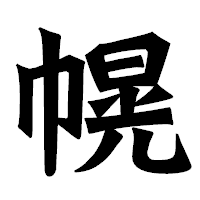「幌」の龍門石碑体フォント・イメージ