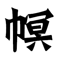 「幎」の龍門石碑体フォント・イメージ