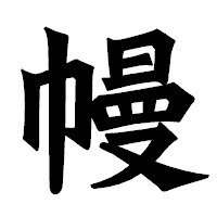 「幔」の龍門石碑体フォント・イメージ