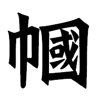 「幗」の龍門石碑体フォント・イメージ