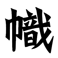 「幟」の龍門石碑体フォント・イメージ
