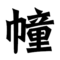 「幢」の龍門石碑体フォント・イメージ