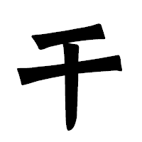 「干」の龍門石碑体フォント・イメージ
