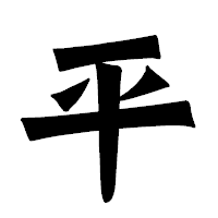 「平」の龍門石碑体フォント・イメージ