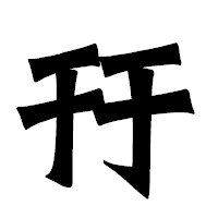 「幵」の龍門石碑体フォント・イメージ