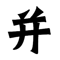 「并」の龍門石碑体フォント・イメージ